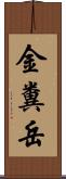 金糞岳 Scroll