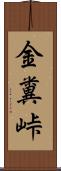 金糞峠 Scroll