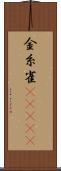 金糸雀(ateji) Scroll
