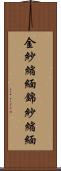 金紗縮緬 Scroll