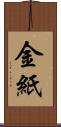 金紙 Scroll