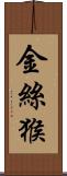 金絲猴 Scroll