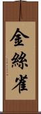 金絲雀 Scroll