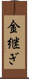 金継ぎ Scroll