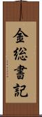 金総書記 Scroll