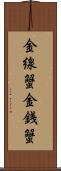金線蟹 Scroll