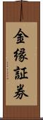 金縁証券 Scroll