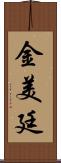 金美廷 Scroll