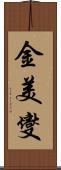金美燮 Scroll