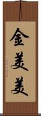 金美美 Scroll