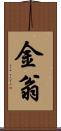 金翁 Scroll