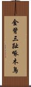 金背三趾啄木鳥 Scroll