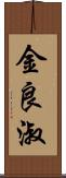 金良淑 Scroll