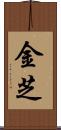 金芝 Scroll