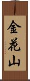 金花山 Scroll