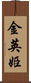 金英姫 Scroll