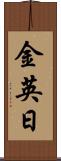 金英日 Scroll