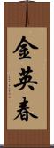 金英春 Scroll