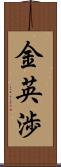 金英渉 Scroll
