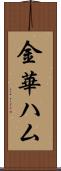 金華ハム Scroll