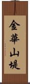 金華山堤 Scroll