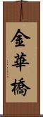 金華橋 Scroll