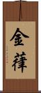 金葎 Scroll