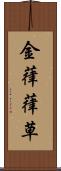 金葎 Scroll