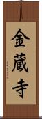 金蔵寺 Scroll