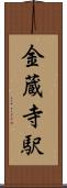 金蔵寺駅 Scroll
