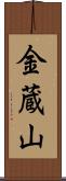 金蔵山 Scroll