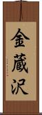 金蔵沢 Scroll