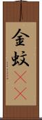金蚊(rK) Scroll