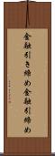 金融引き締め Scroll