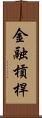 金融槓桿 Scroll