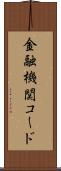 金融機関コード Scroll