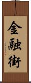 金融街 Scroll