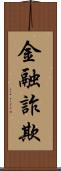 金融詐欺 Scroll