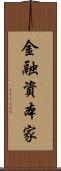 金融資本家 Scroll
