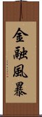 金融風暴 Scroll