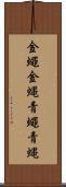 金蠅 Scroll