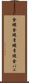 金蠅 Scroll