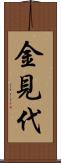 金見代 Scroll