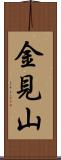 金見山 Scroll