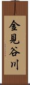 金見谷川 Scroll