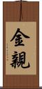 金親 Scroll