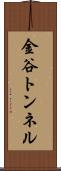 金谷トンネル Scroll