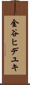金谷ヒデユキ Scroll