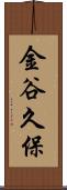 金谷久保 Scroll