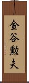 金谷勲夫 Scroll